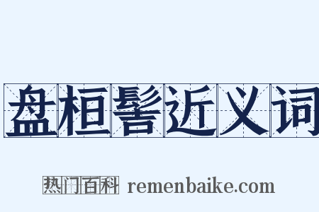 盘桓髻近义词是什么意思的图片